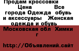 Продам кроссовки  REEBOK › Цена ­ 2 500 - Все города Одежда, обувь и аксессуары » Женская одежда и обувь   . Московская обл.,Химки г.